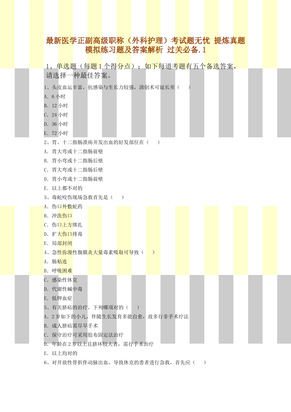 2025年医学正副高级职称外科护理考试题无忧提炼真题模拟练习题及答案解析过关_第1页