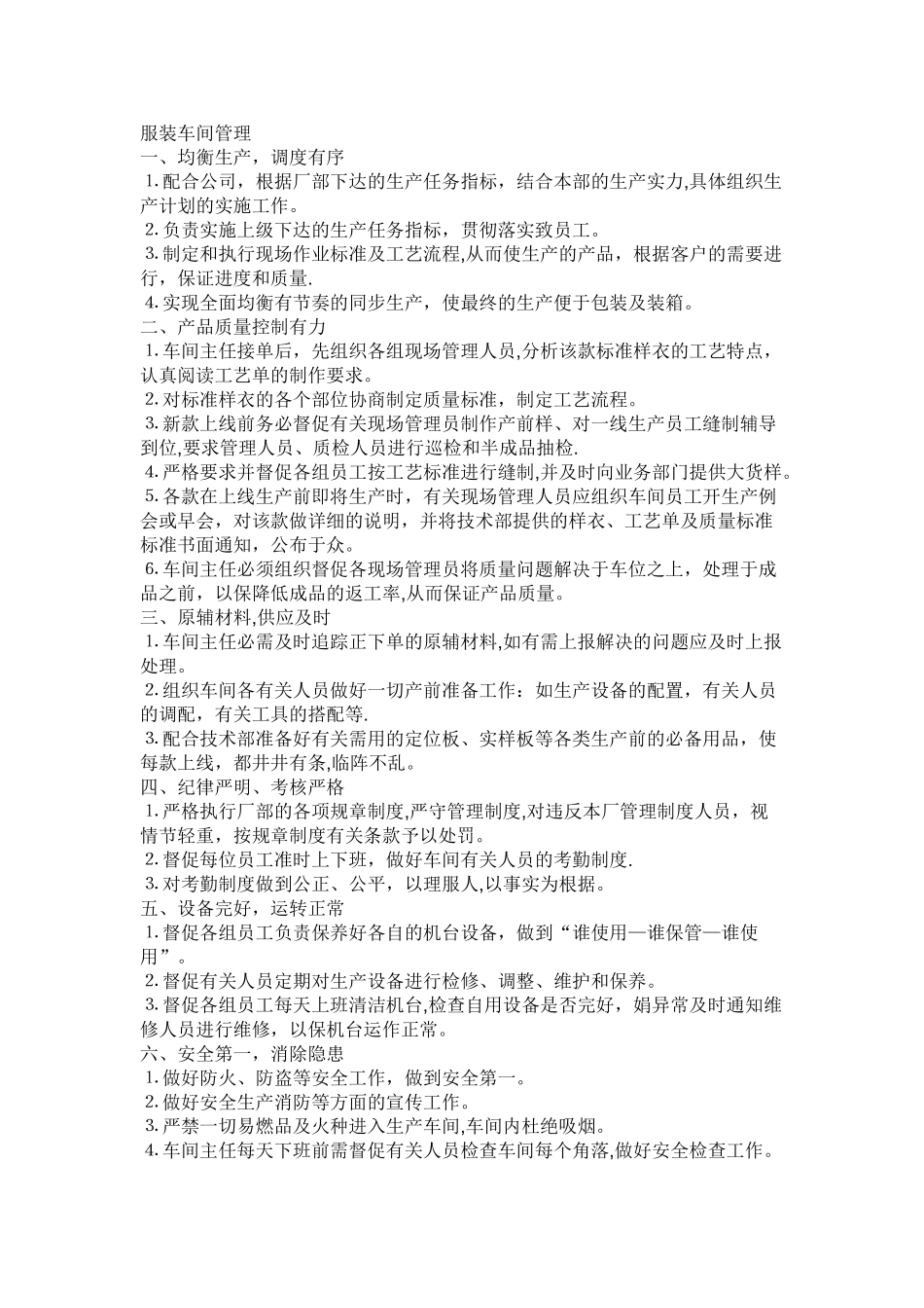服装厂生产车间管理_第1页