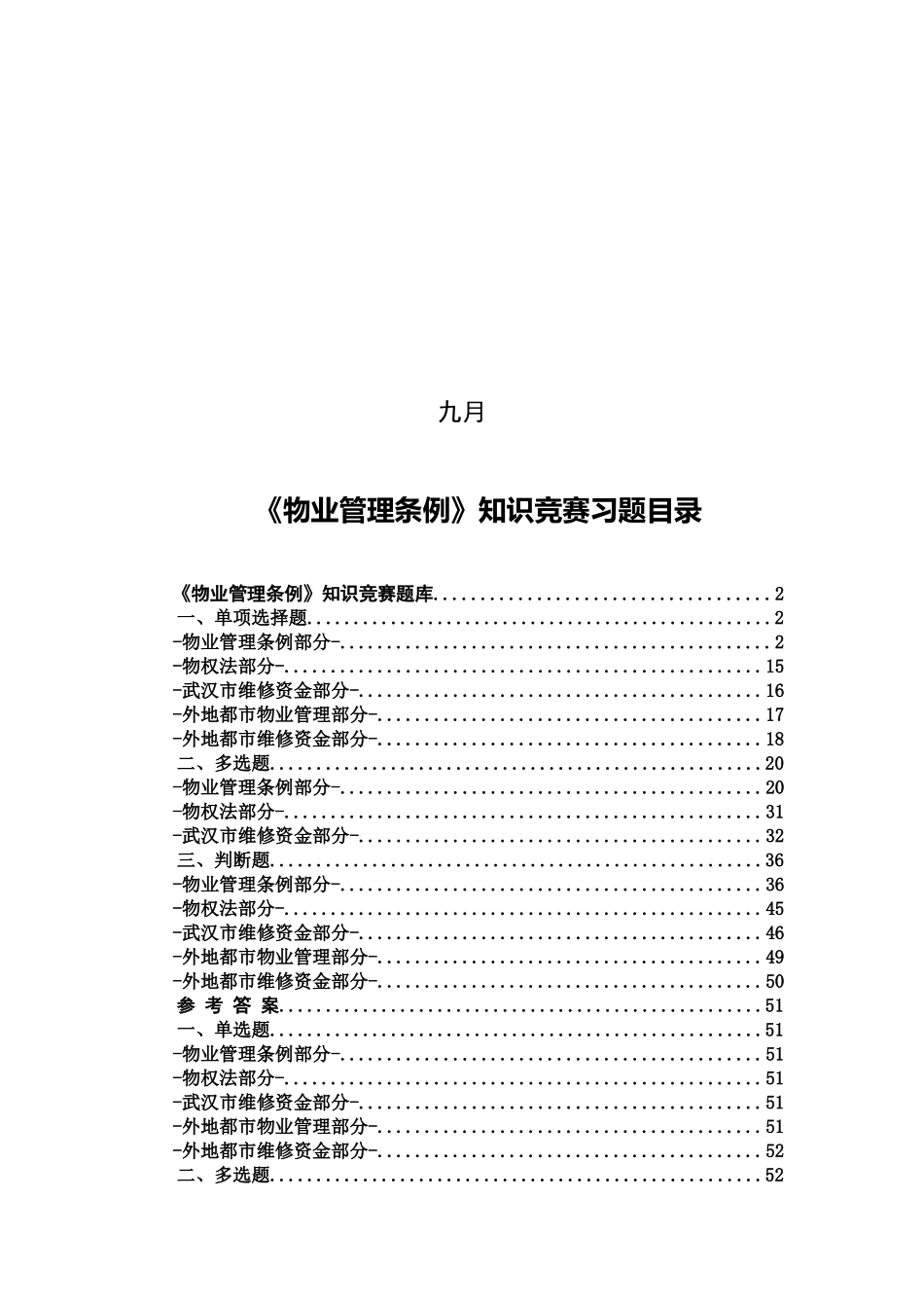 2025年《物业管理条例》知识竞赛题集设计论文_第2页
