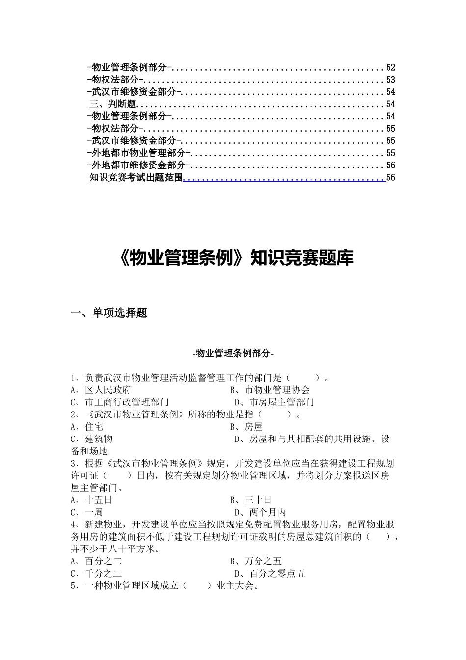 2025年《物业管理条例》知识竞赛题集设计论文_第3页