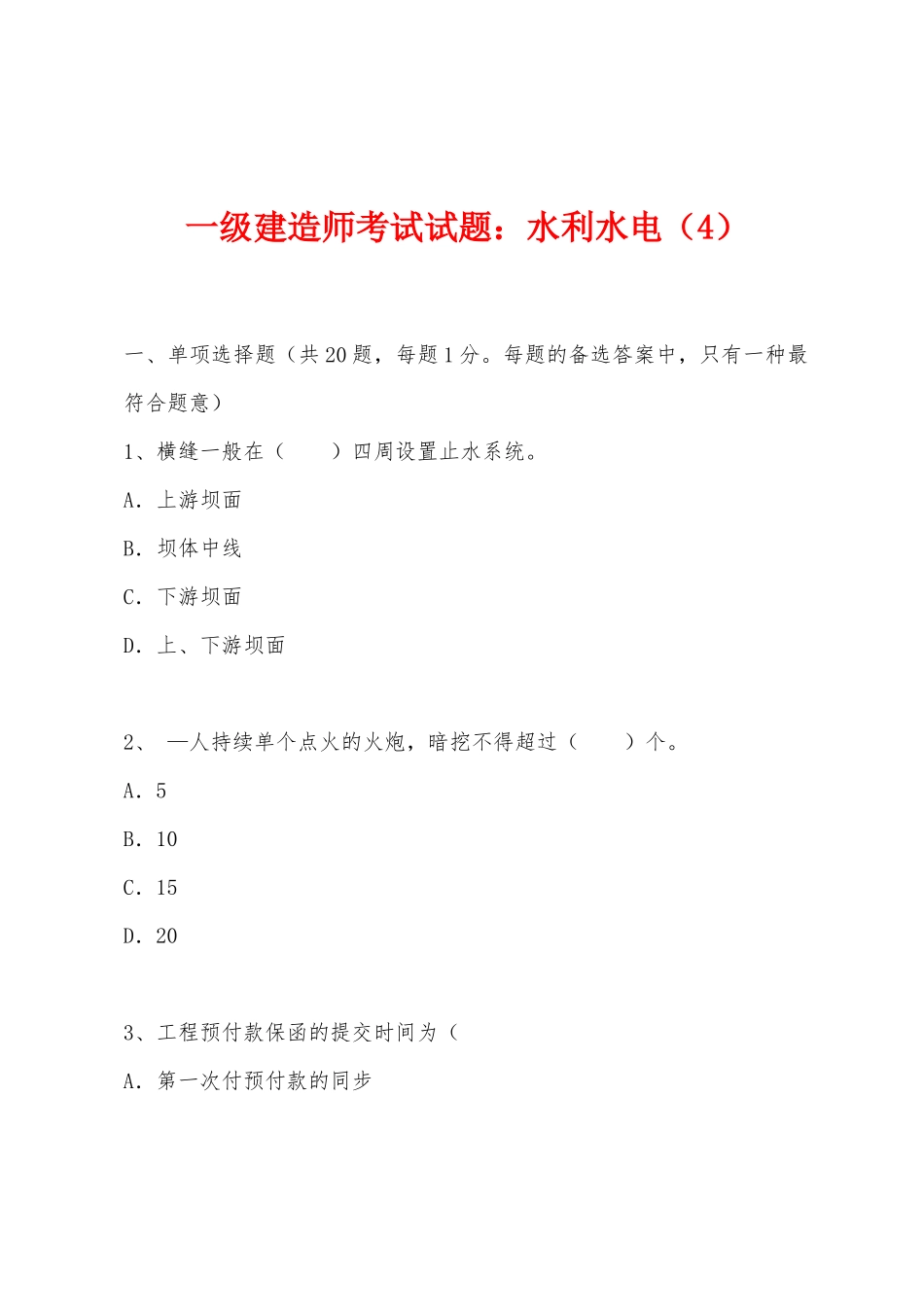 2025年一级建造师考试试题水利水电_第1页