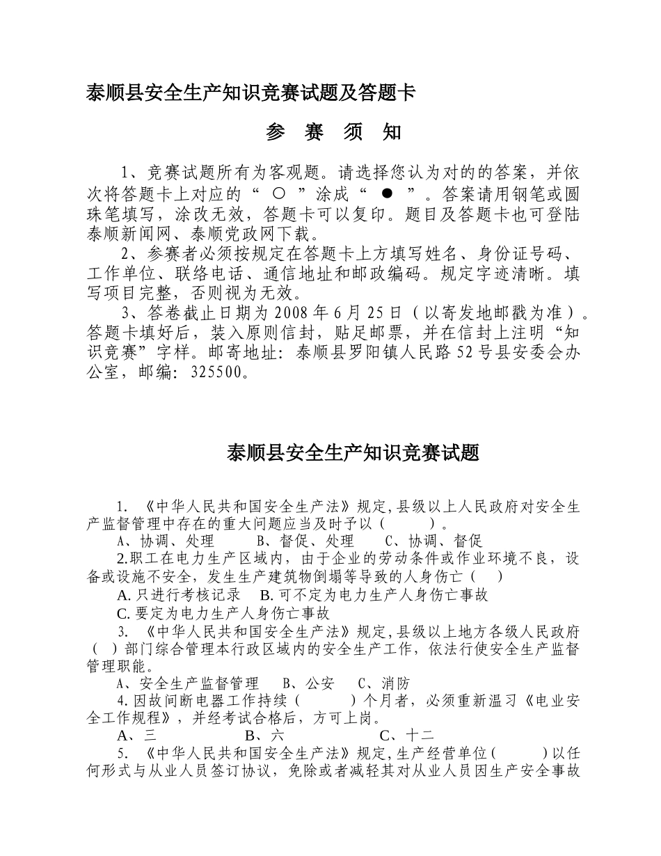 2025年泰顺县安全生产知识竞赛试题及答题卡_第1页