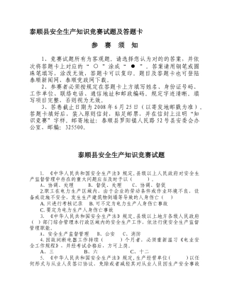 2025年泰顺县安全生产知识竞赛试题及答题卡