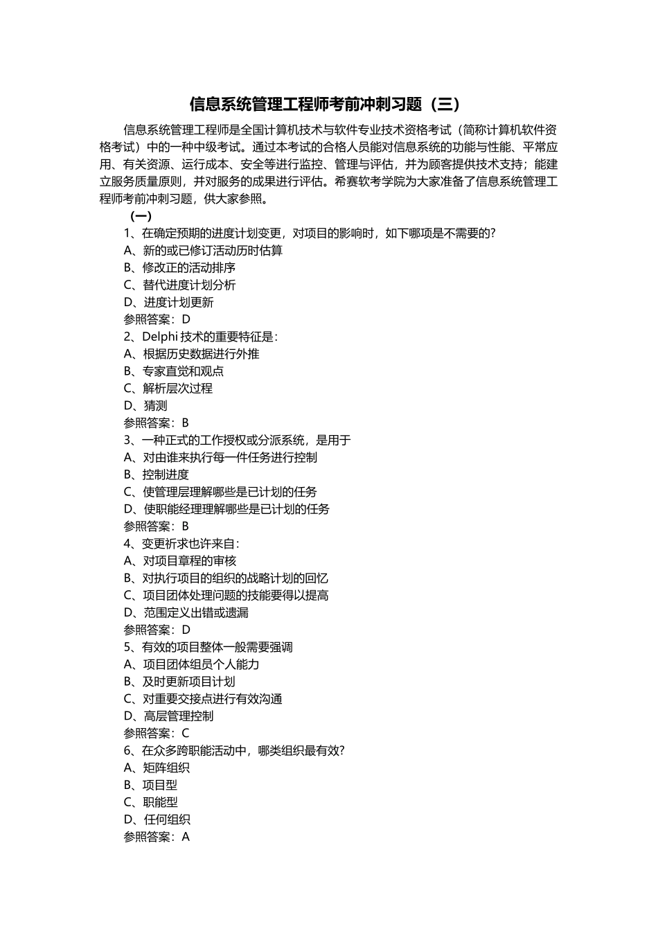 2025年信息系统管理工程师考前冲刺习题_第1页