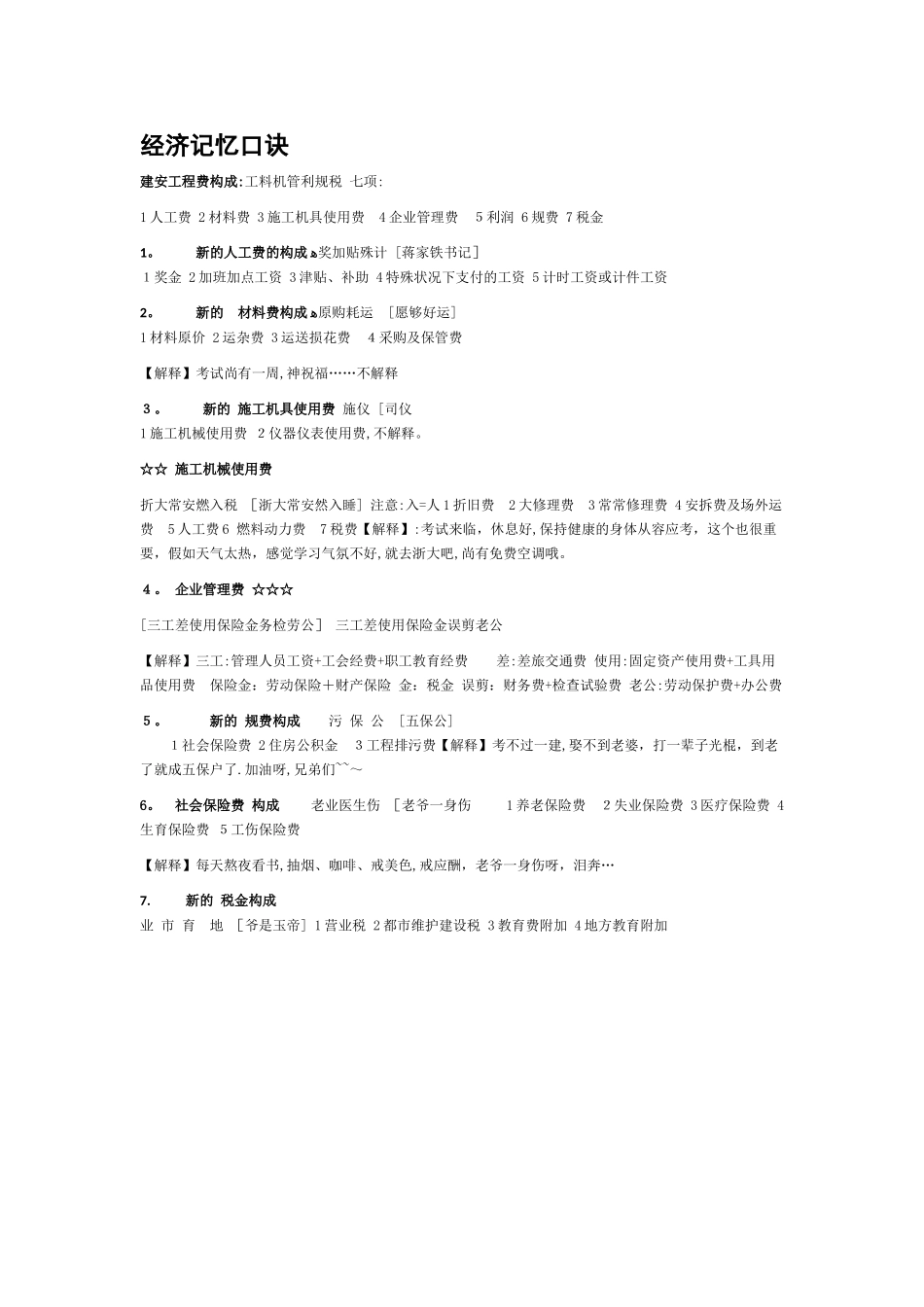 2025年一级建造师经济记忆口诀_第1页