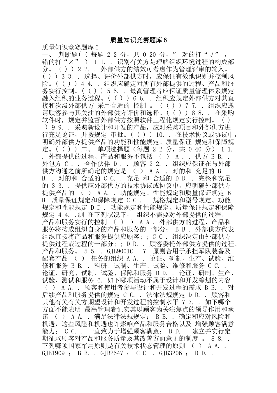 2025年质量知识竞赛题库_第1页