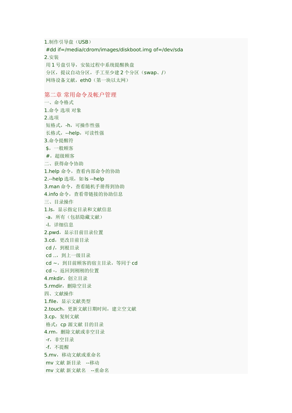 2025年S1《Linux系统管理》知识点总结_第2页