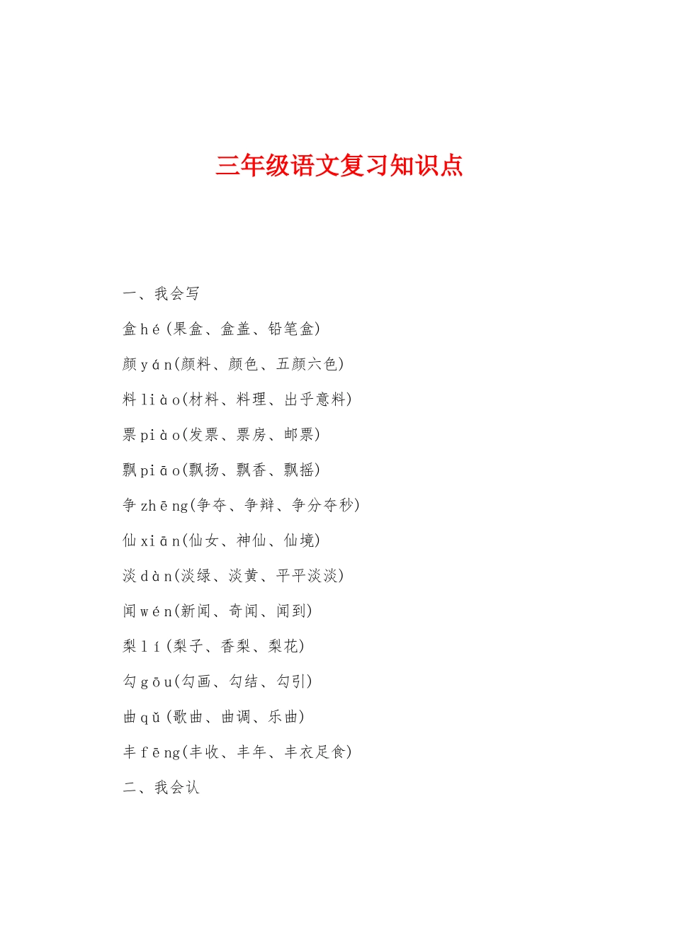 2025年三年级语文复习知识点_第1页