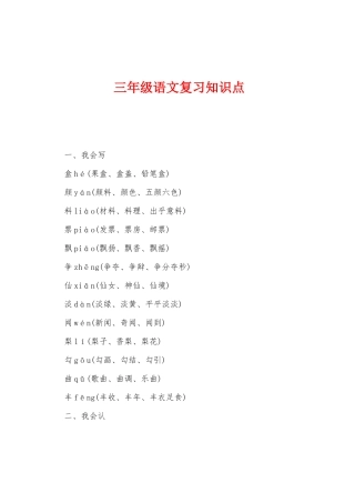 2025年三年级语文复习知识点