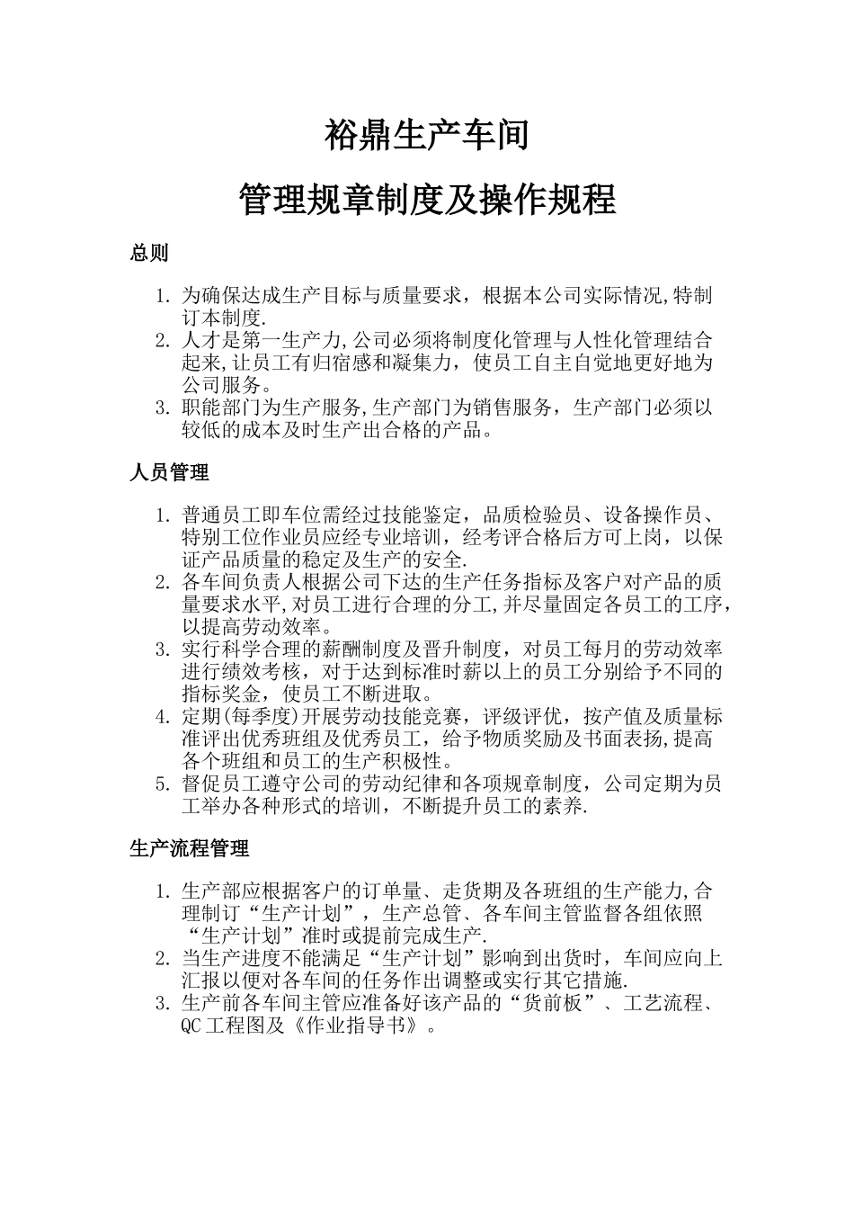 服装厂生产车间管理规章制度及操作规程_第1页
