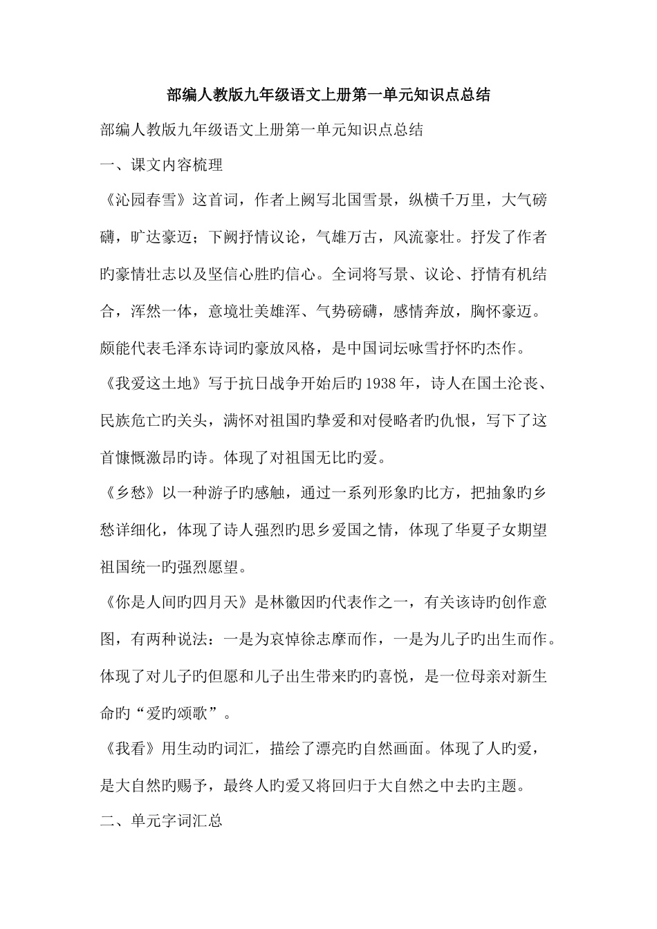 2025年部编人教版九年级语文上册知识点总结_第1页
