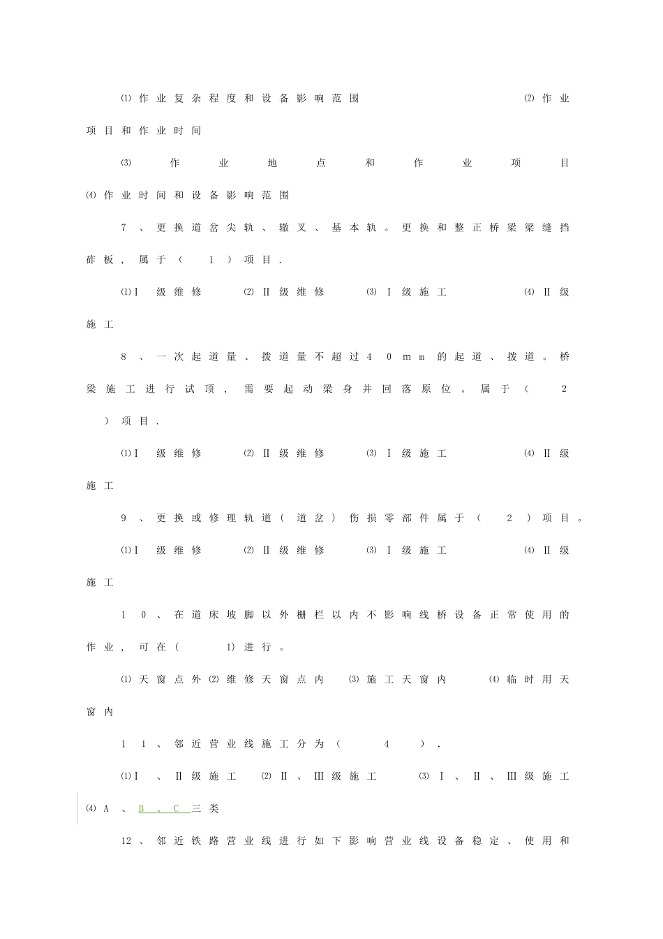 2025年新规章暨营业线施工安全知识竞赛活动参考资料1安_第2页