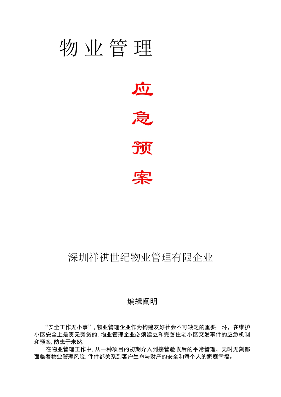 2025年全套物业管理服务应急预案_第1页