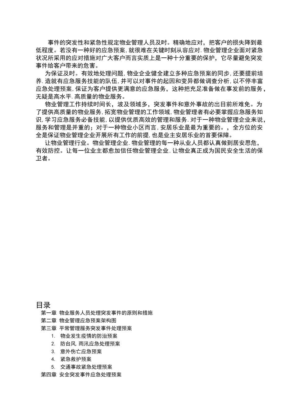 2025年全套物业管理服务应急预案_第2页