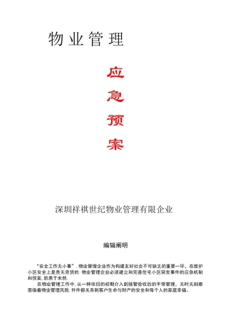 2025年全套物业管理服务应急预案