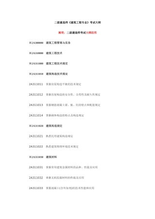 2025年二级建造师《建筑工程专业》考试大纲