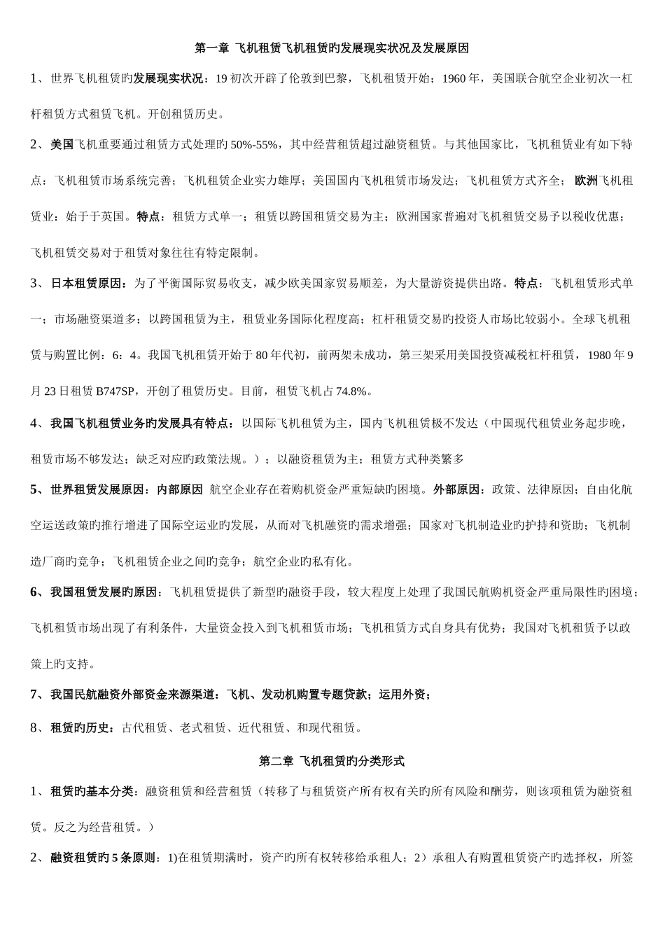 2025年飞机租赁知识点_第1页