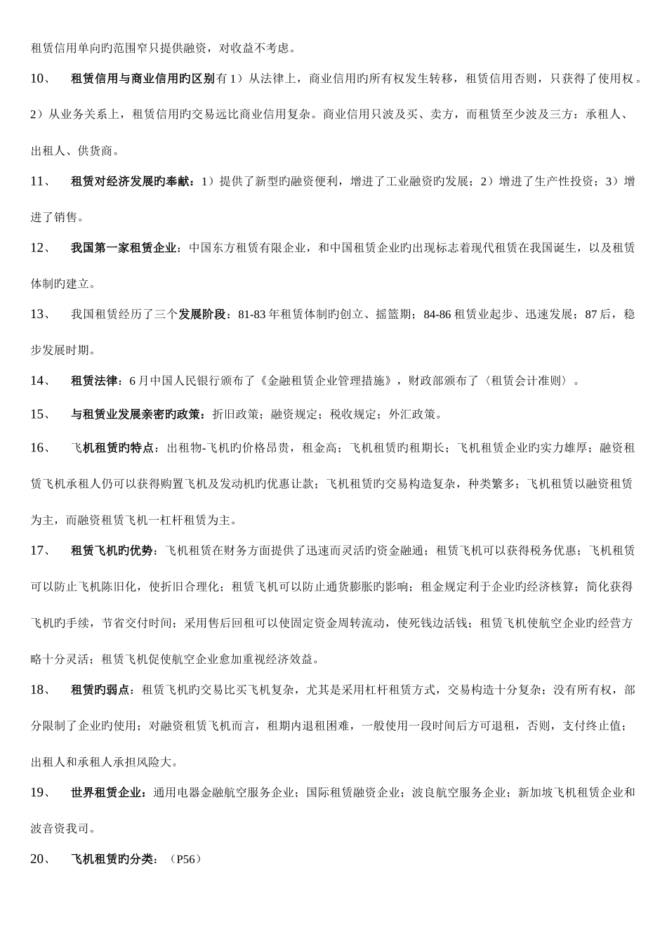 2025年飞机租赁知识点_第3页