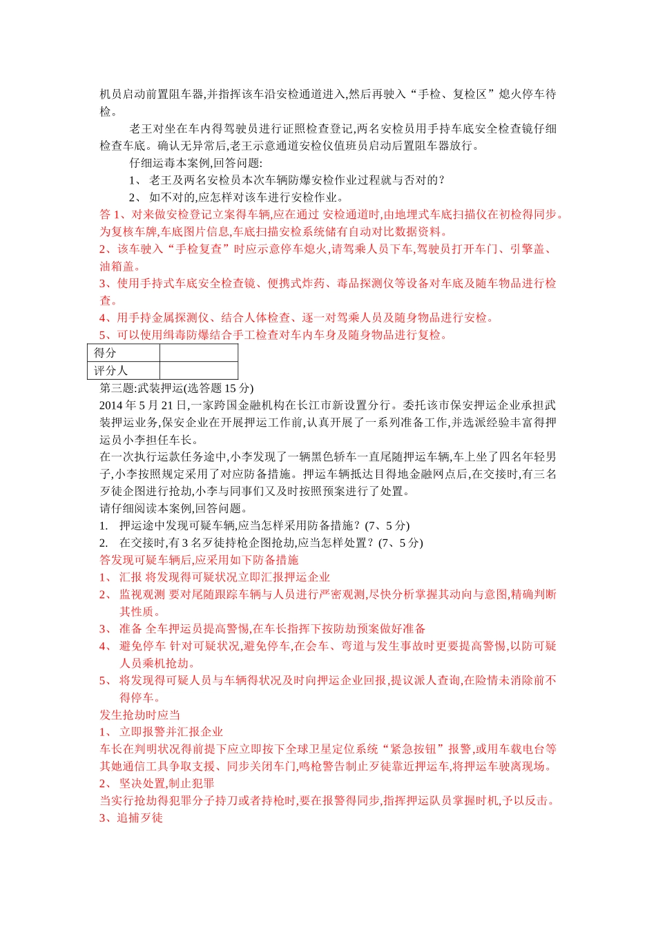 2025年高级保安员职业资格全省统一鉴实操模拟卷_第2页