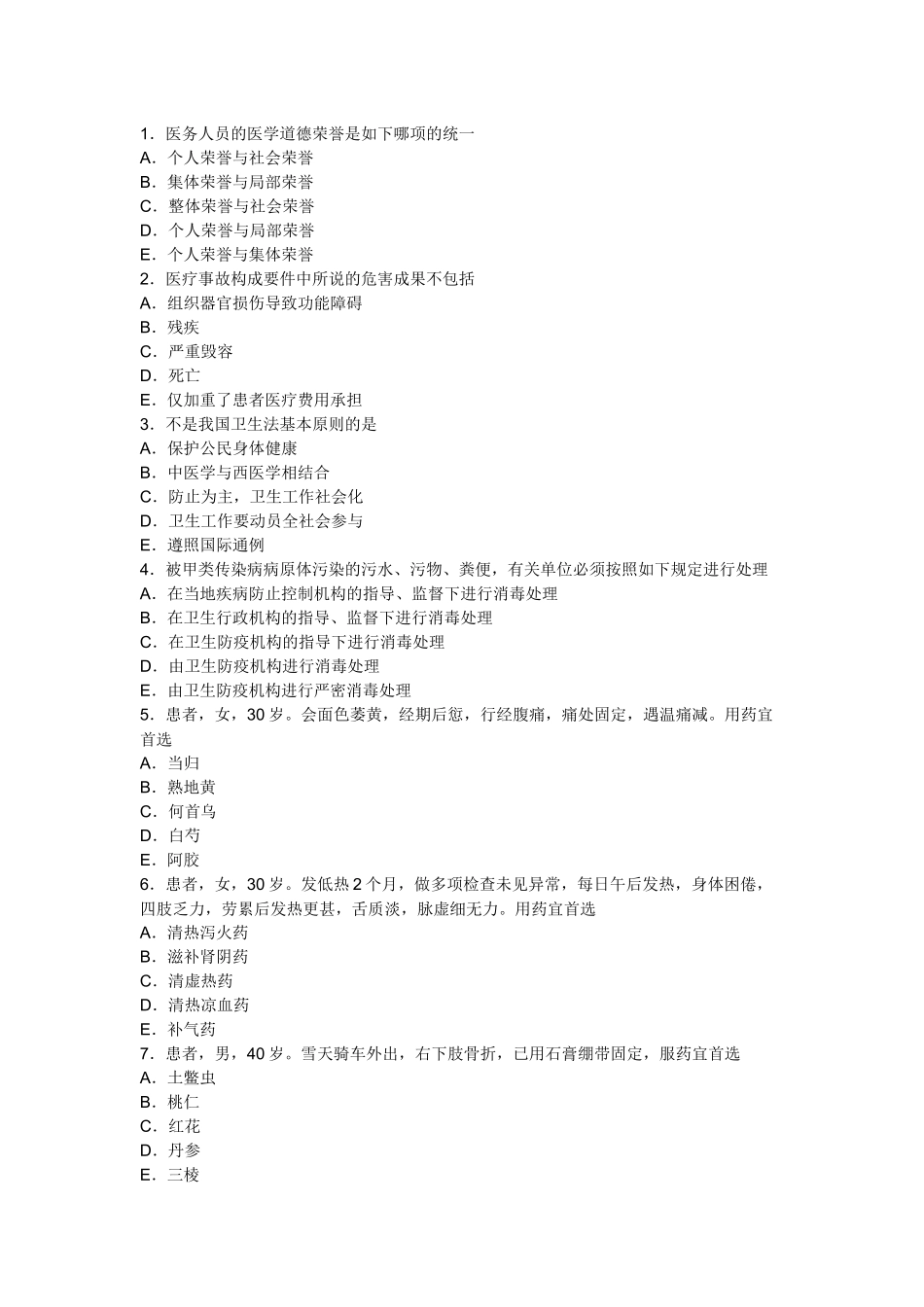 2025年人力资源中医助理医师考试冲刺预测试题及答案解析_第1页