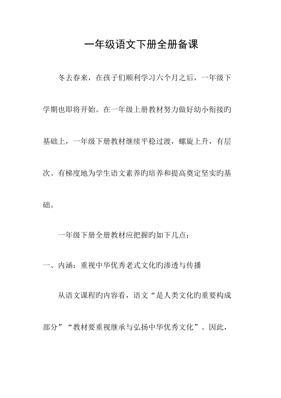 2025年部编版一年级语文下册全册备课_第1页