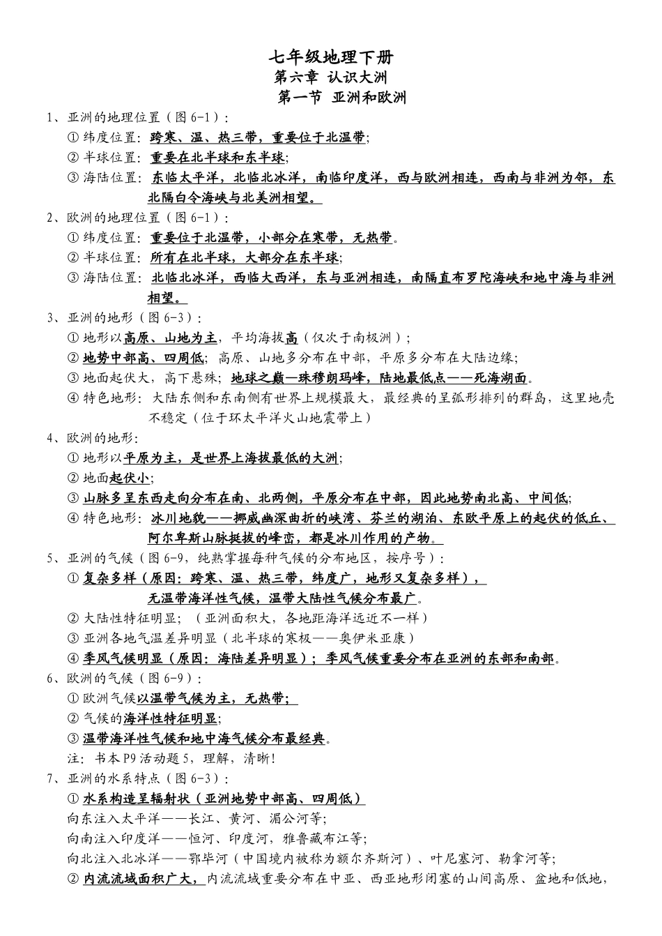 2025年七年级地理下册知识点总结湘教版教学提纲_第1页