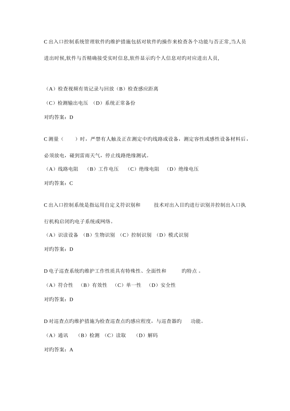 2025年高级保安员职业资格全省统一鉴理论模拟卷_第2页