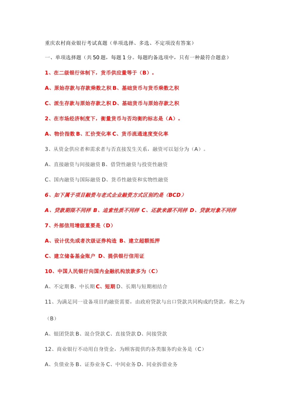 2025年重庆农村商业银行考试真题单选多选不定项没_第1页