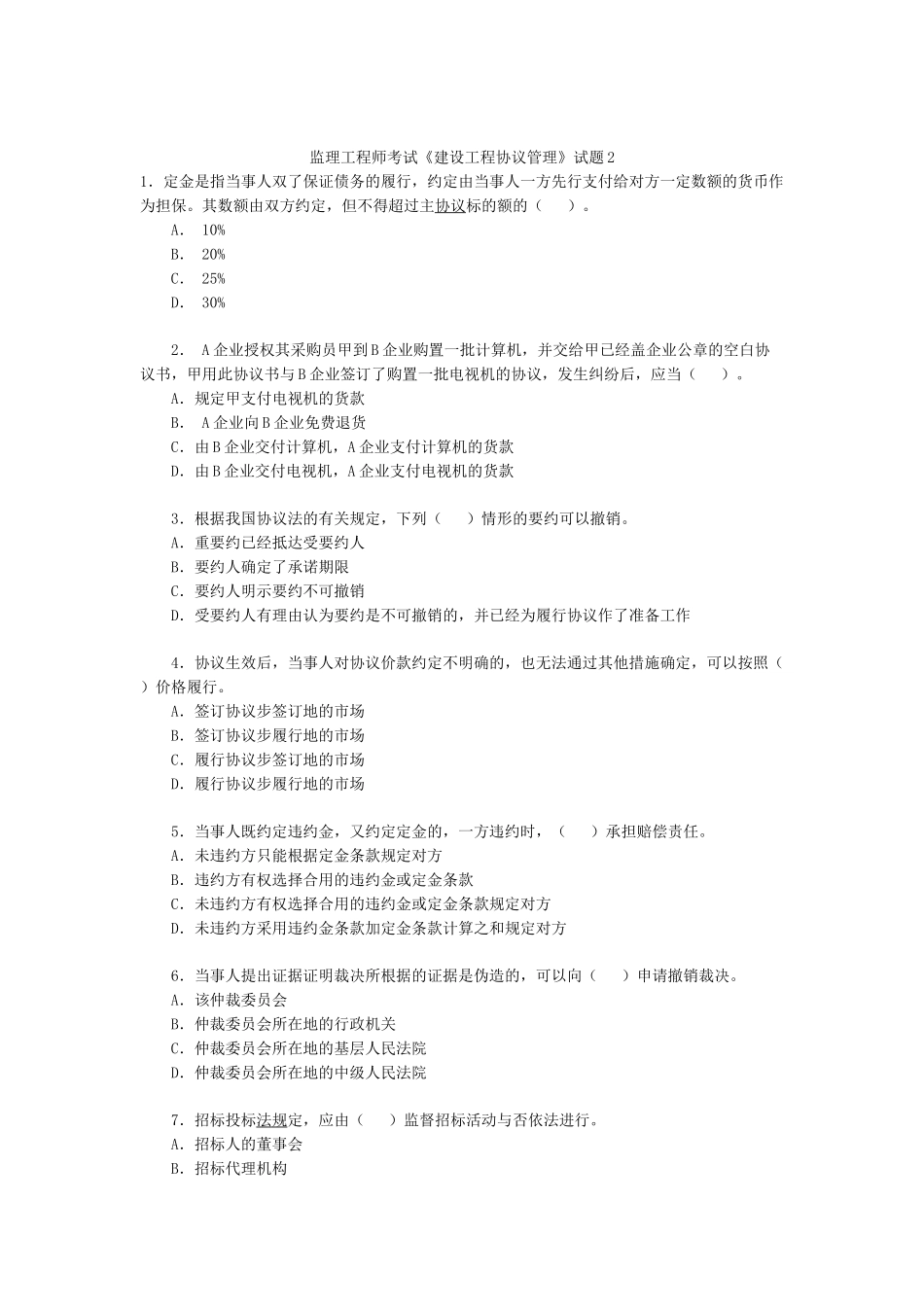 2025年监理工程师考试《建设工程合同管理》试题_第1页
