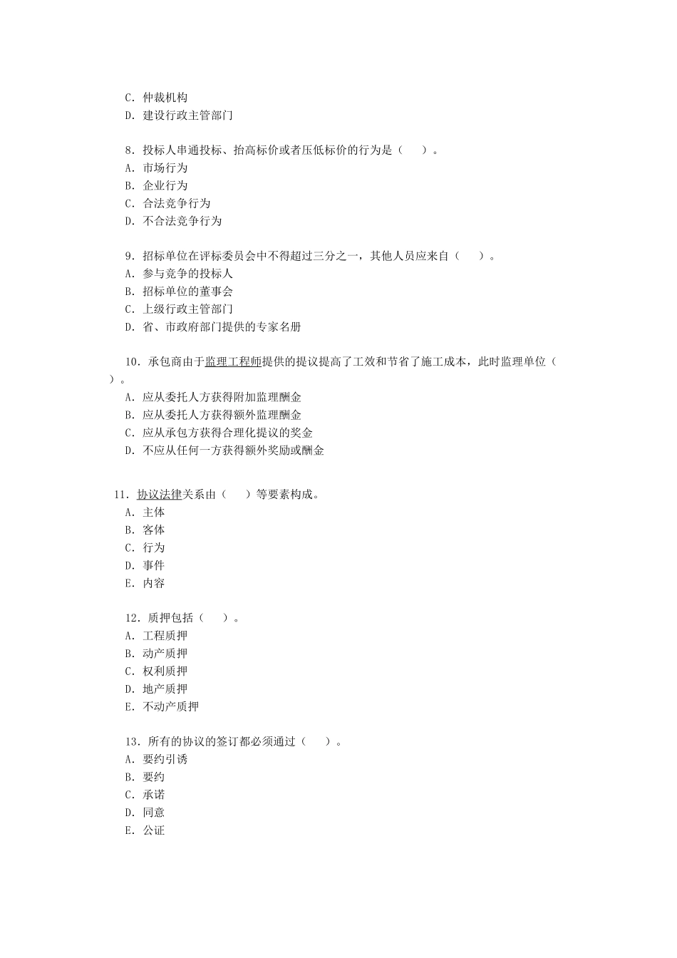 2025年监理工程师考试《建设工程合同管理》试题_第2页