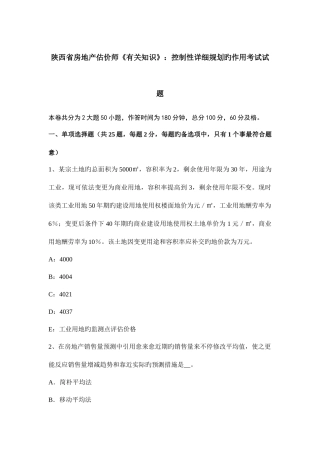 2025年陕西省房地产估价师相关知识控制性详细规划的作用考试试题