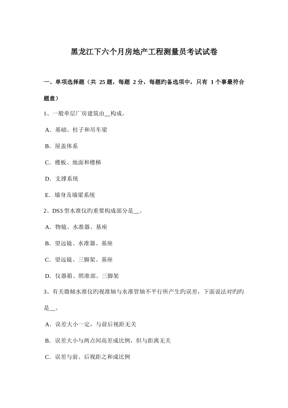 2025年黑龙江下半年房地产工程测量员考试试卷_第1页