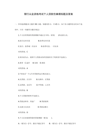2025年银行从业资格考试个人贷款仿真模拟题及答案