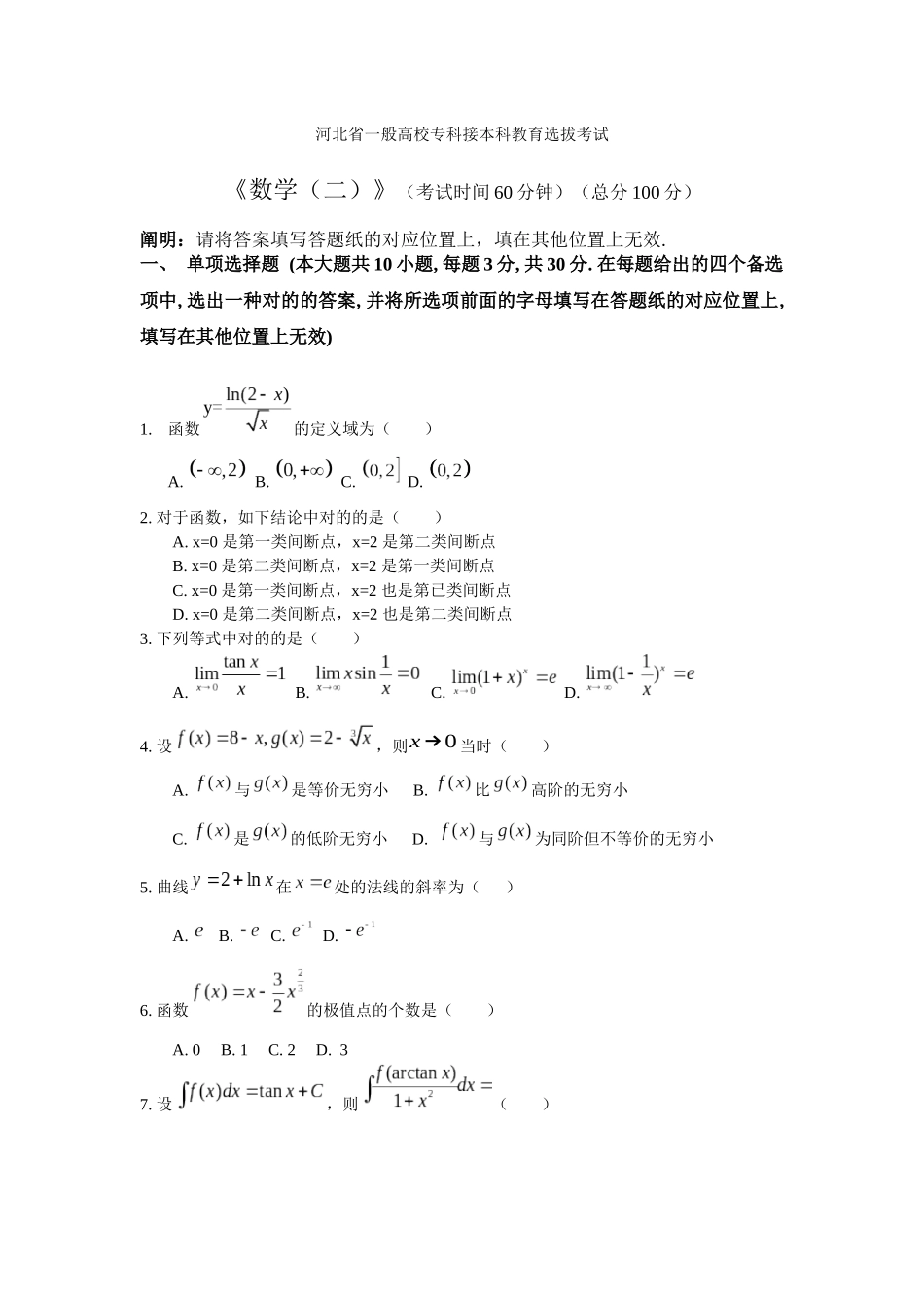 2025年河北专接本数学真题及答案数二_第1页