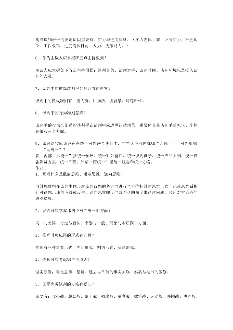 2025年商务谈判实务形成性考核_第2页