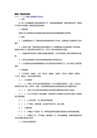 服装厂设备保养制度