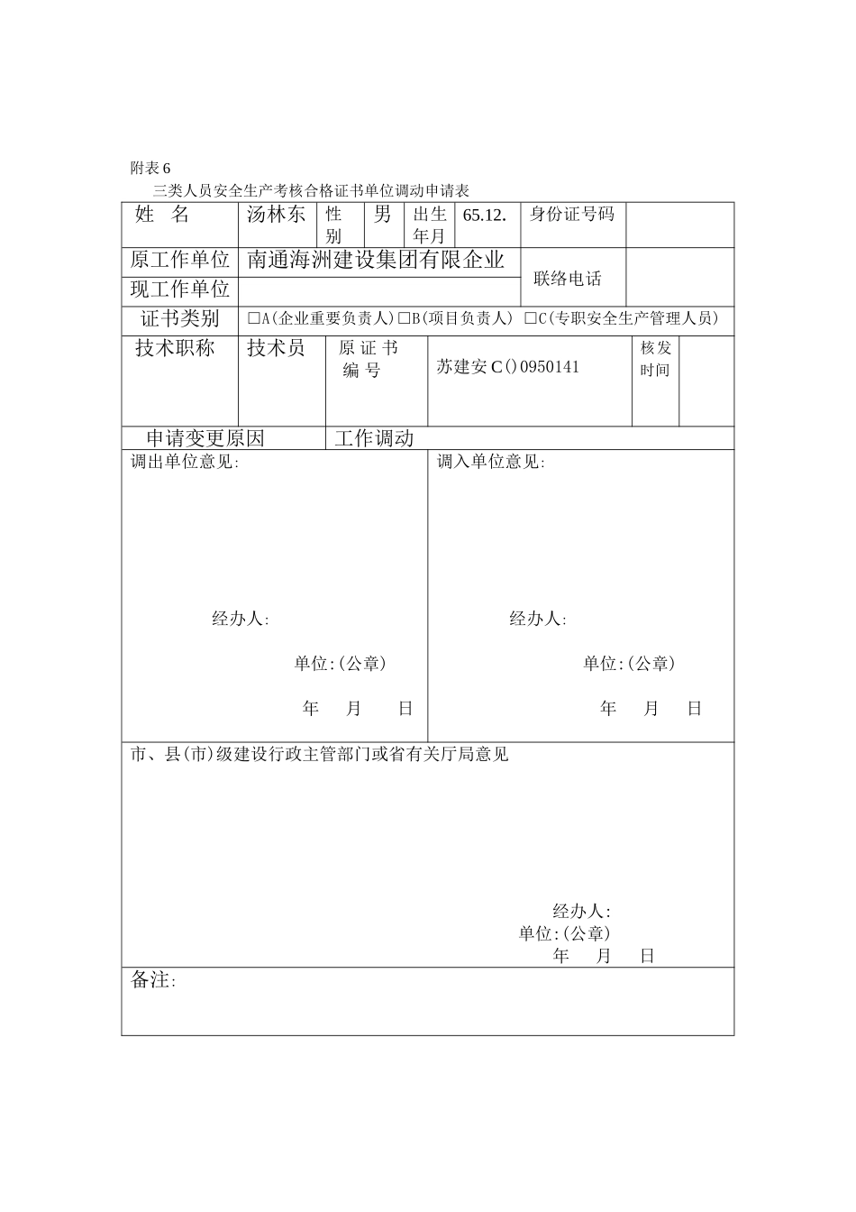 2025年附表6安全员调动申请表_第1页
