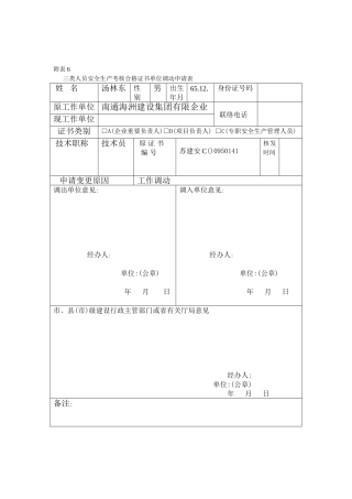 2025年附表6安全员调动申请表