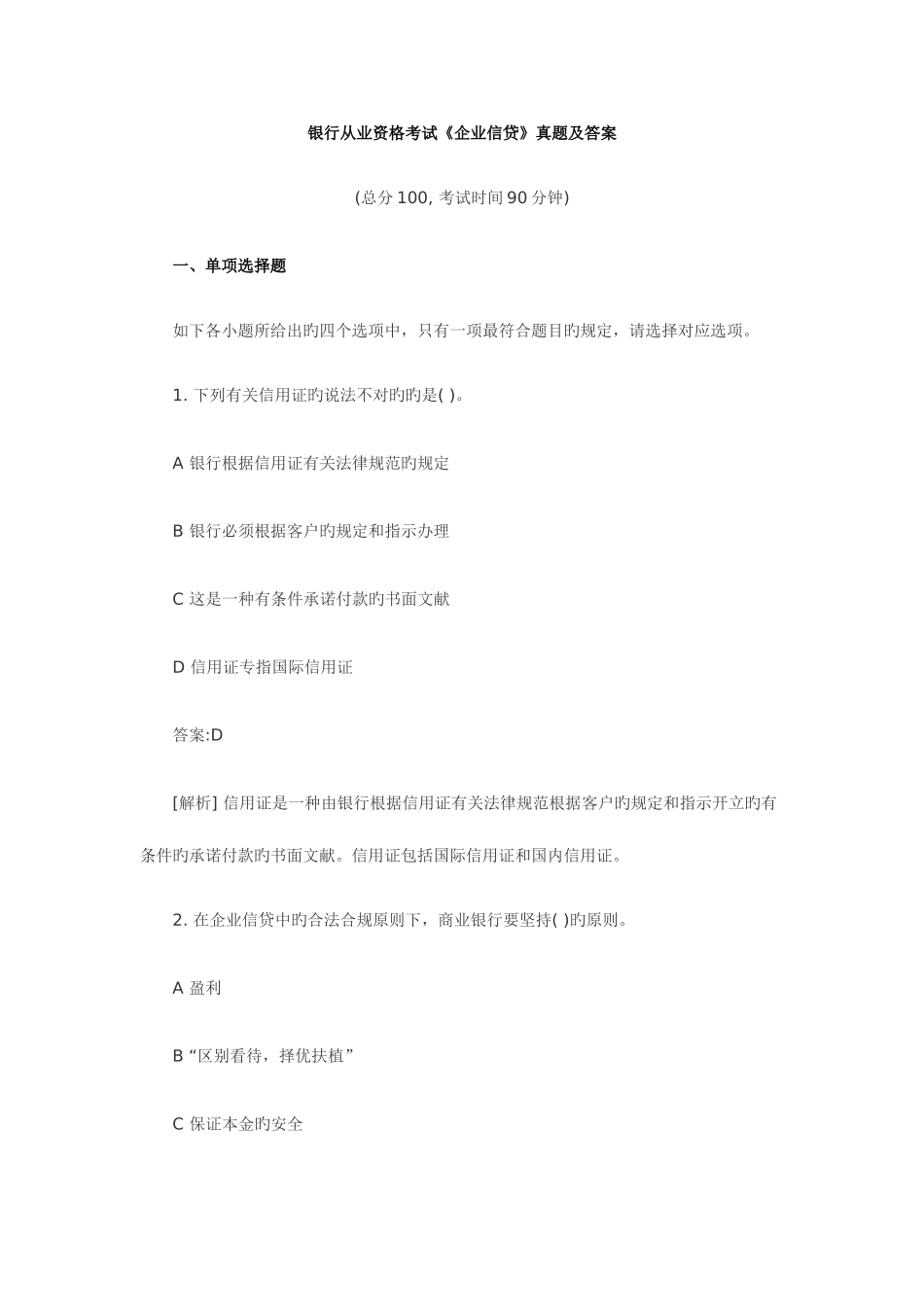 2025年银行从业资格考试公司信贷真题及答案_第1页