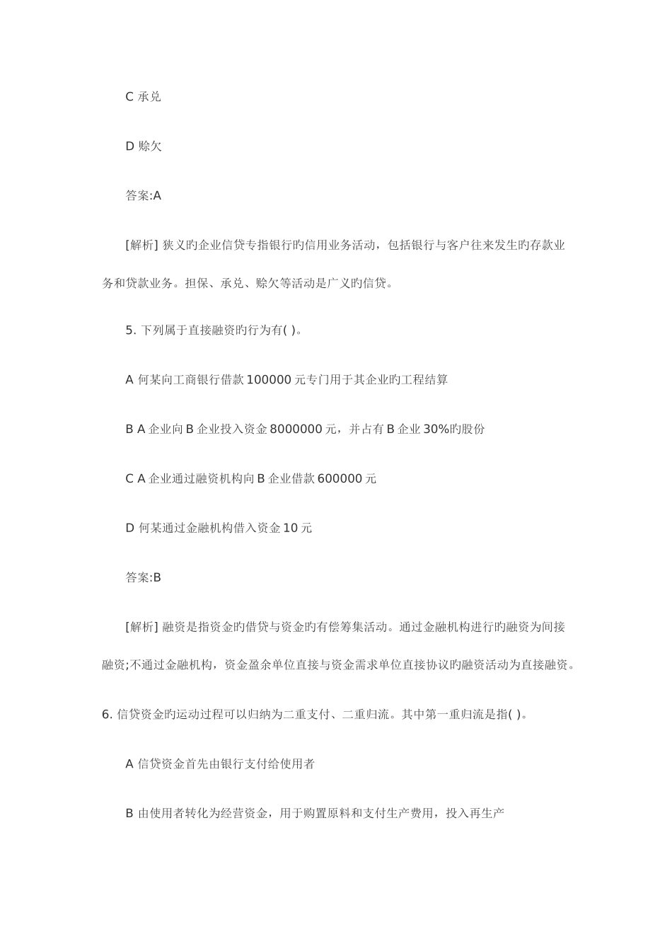 2025年银行从业资格考试公司信贷真题及答案_第3页