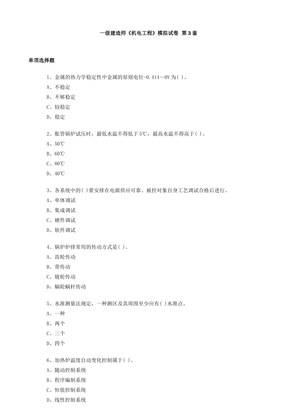 2025年一级建造师《机电工程》模拟试卷第3～4套师_第1页