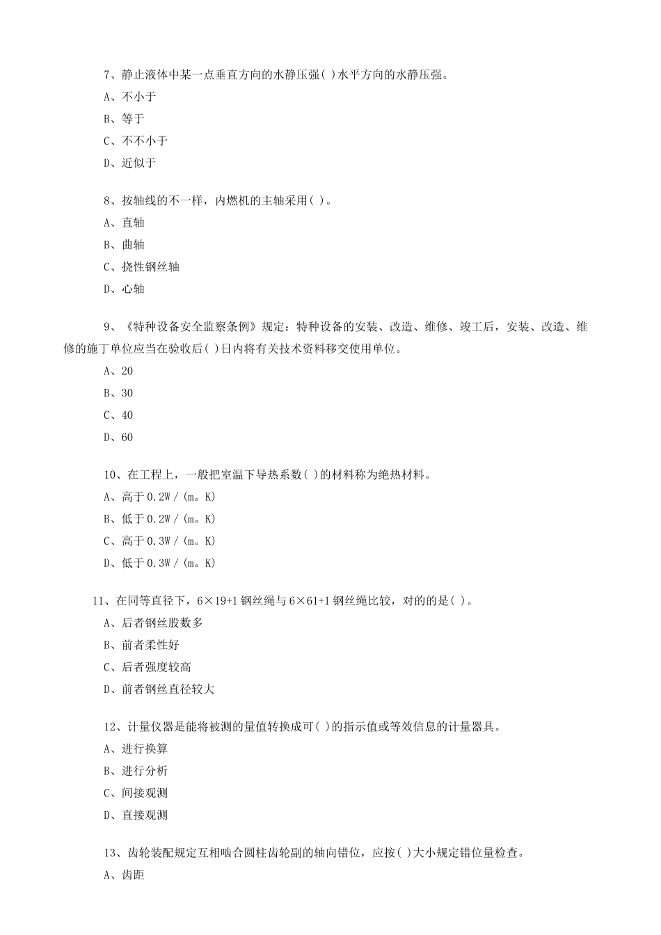 2025年一级建造师《机电工程》模拟试卷第3～4套师_第2页