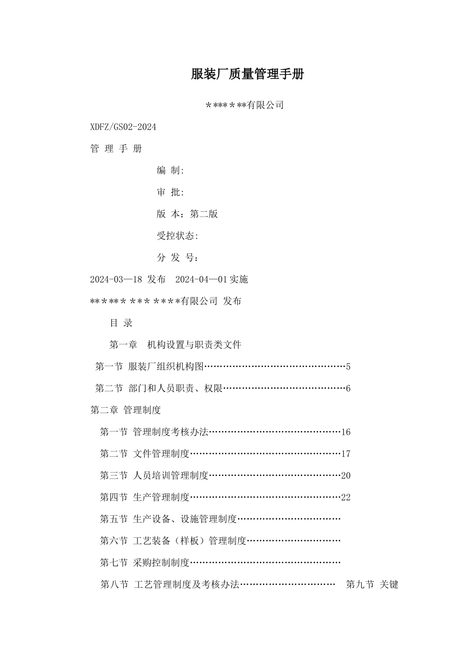 服装厂质量管理手册-_第1页
