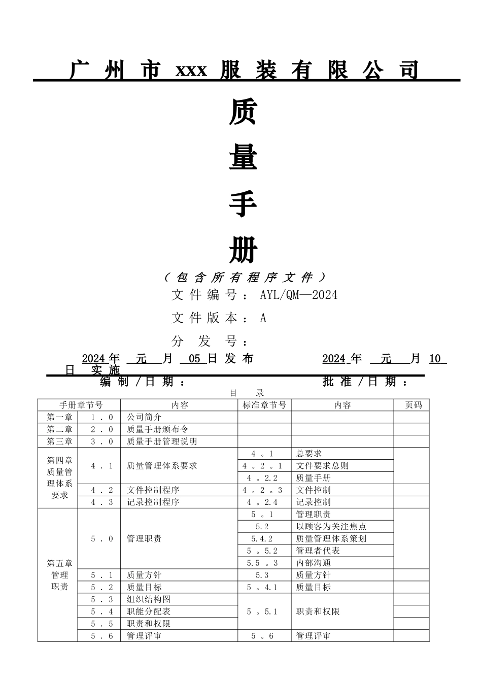服装厂质量手册_第1页