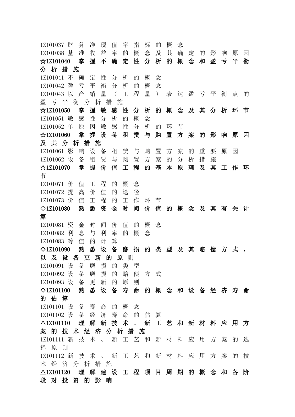 2025年一级建造师教材之建设工程经济_第2页