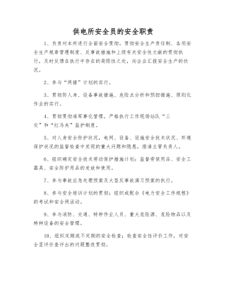 2025年供电所安全员的安全职责
