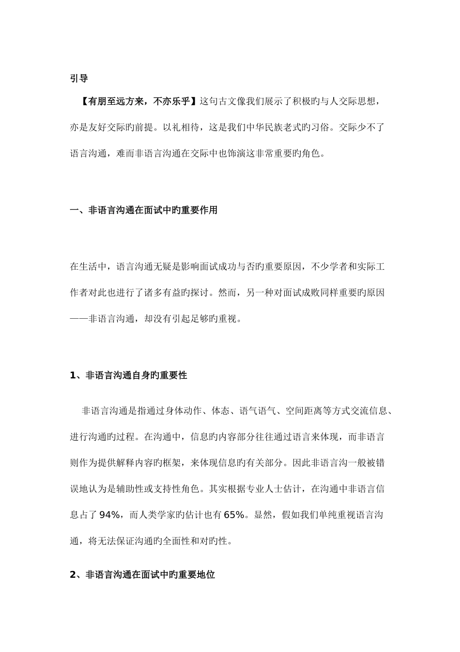 2025年面试中的非语言沟通总结_第1页