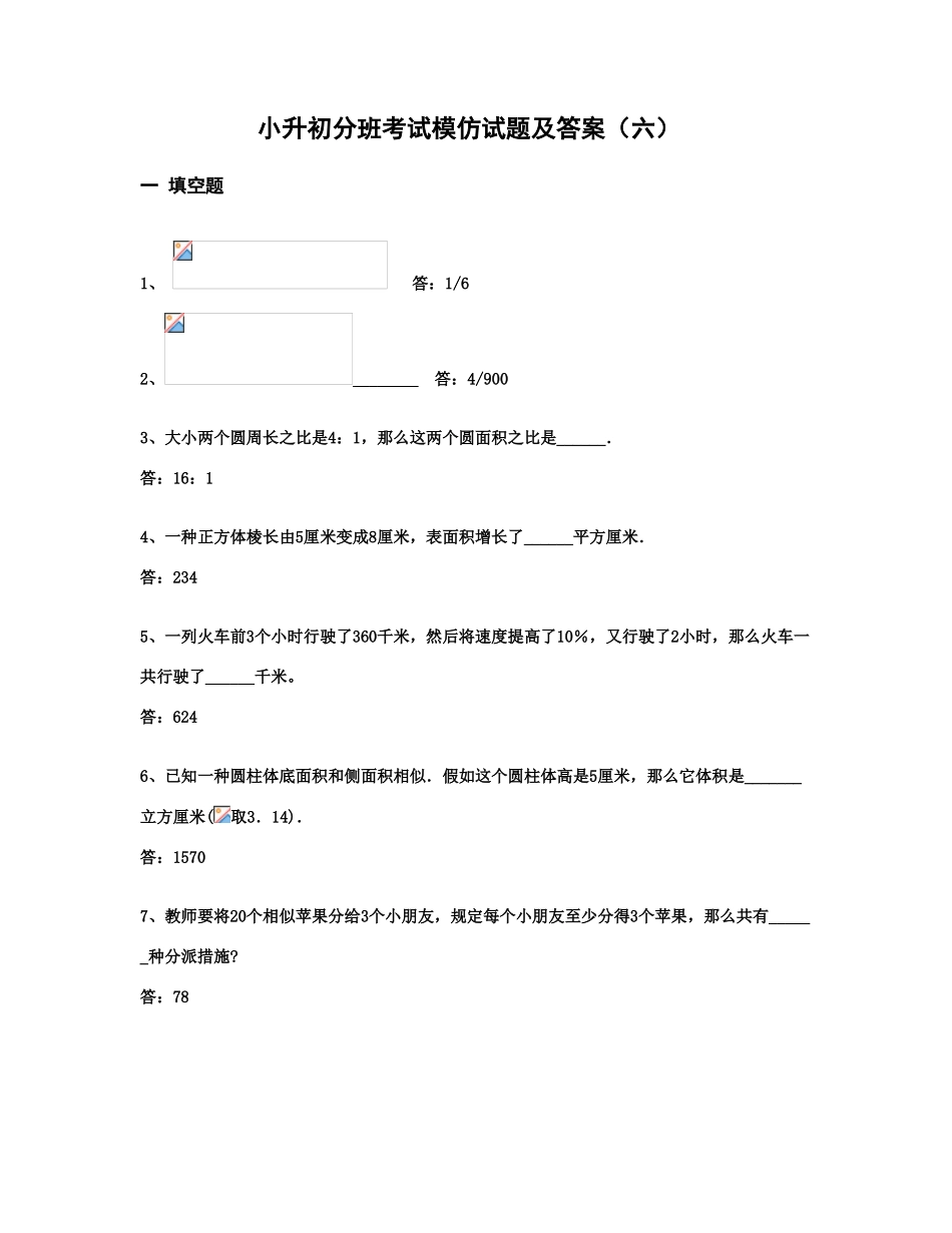 2025年小升初分班考试模拟试题及答案六_第1页