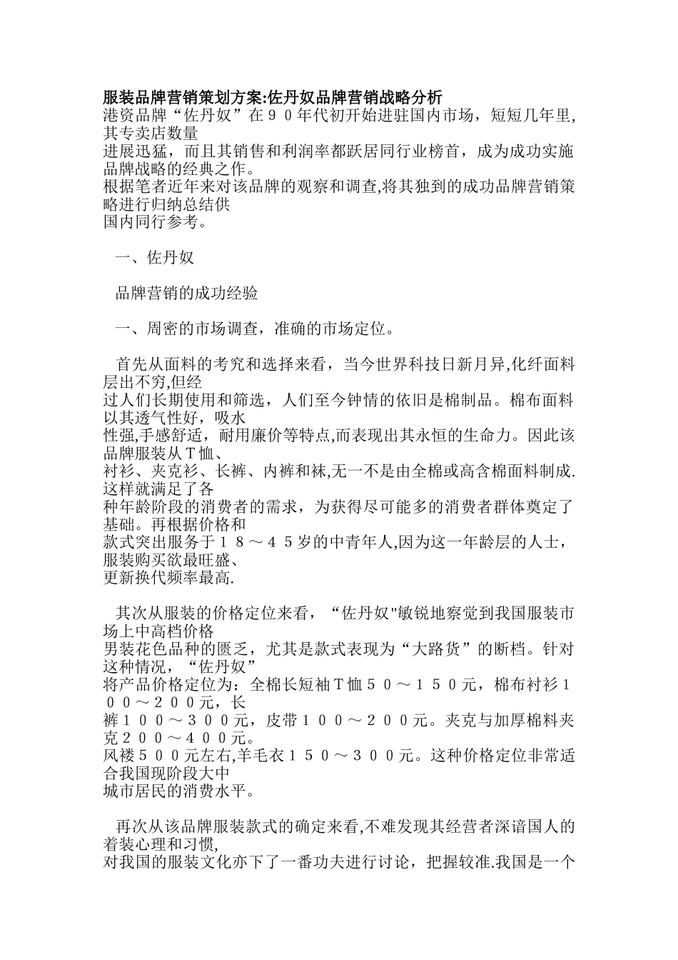 服装品牌营销策划方案-佐丹奴品牌营销战略分析_第1页