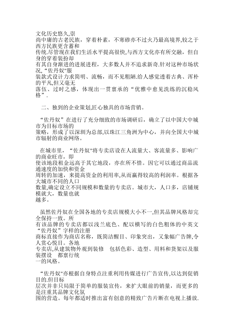 服装品牌营销策划方案-佐丹奴品牌营销战略分析_第2页